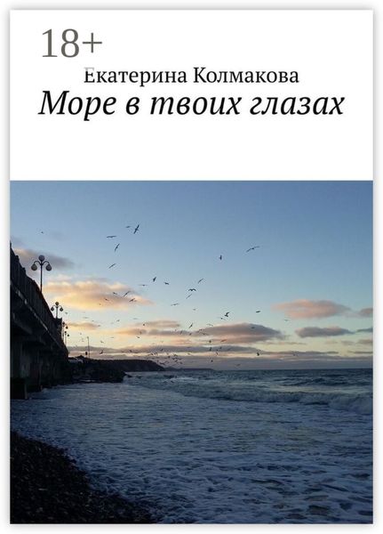Море в твоих глазах
