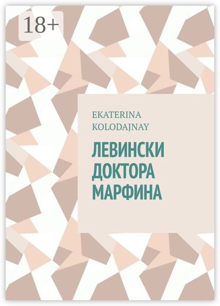 Левински доктора Марфина