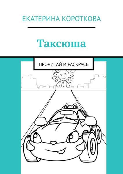 Таксюша. Прочитай и раскрась