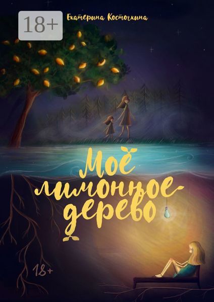 Моё лимонное дерево