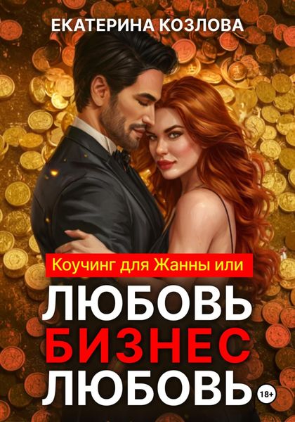 Любовь – Бизнес – Любовь