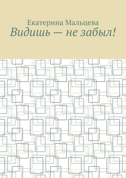 Видишь – не забыл!