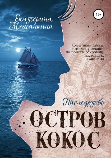 Остров Кокос. Наследство