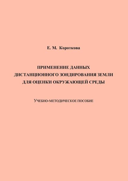 Применение данных дистанционного зондирования Земли для оценки окружающей среды