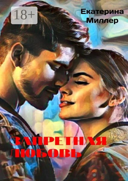 Запретная любовь