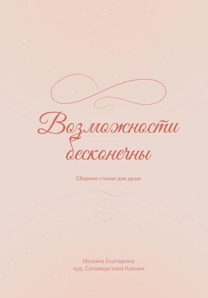 Возможности бесконечны