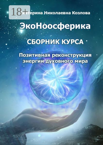 ЭкоНоосферика. Сборник курса. Позитивная реконструкция энергии духовного мира