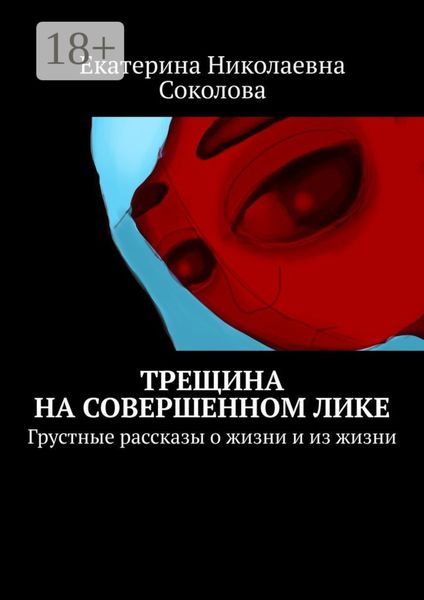 Трещина на совершенном лике. Грустные рассказы о жизни и из жизни