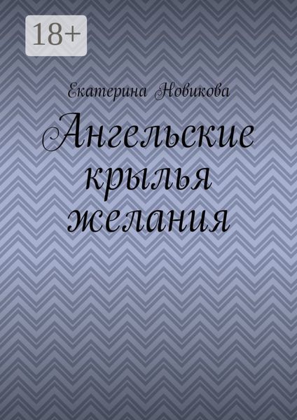 Ангельские крылья желания