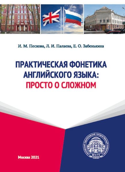 Практическая фонетика английского языка. Просто о сложном