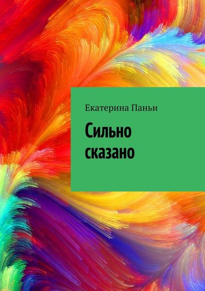 Сильно сказано