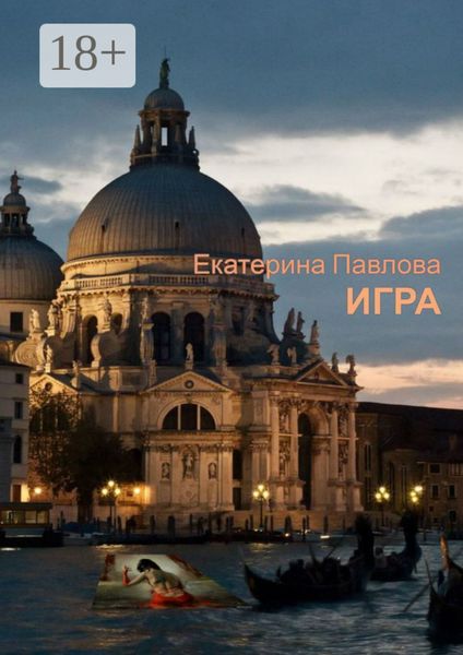 Игра. «Не спеши узнать чужие секреты…»