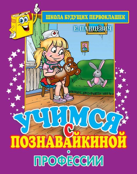 Учимся с Познавайкиной. Профессии