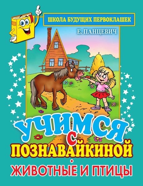 Учимся с Познавайкиной. Животные и птицы