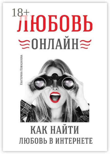 Любовь онлайн