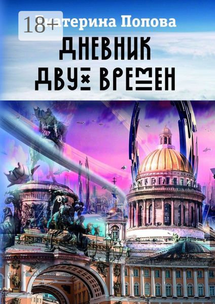 Дневник двух времен