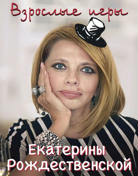 Взрослые игры Екатерины Рождественской