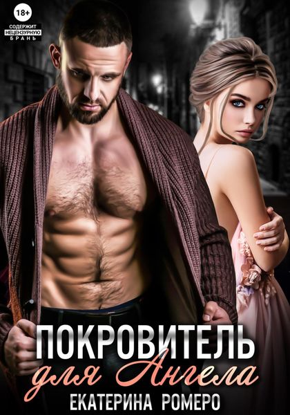 Покровитель для Ангела