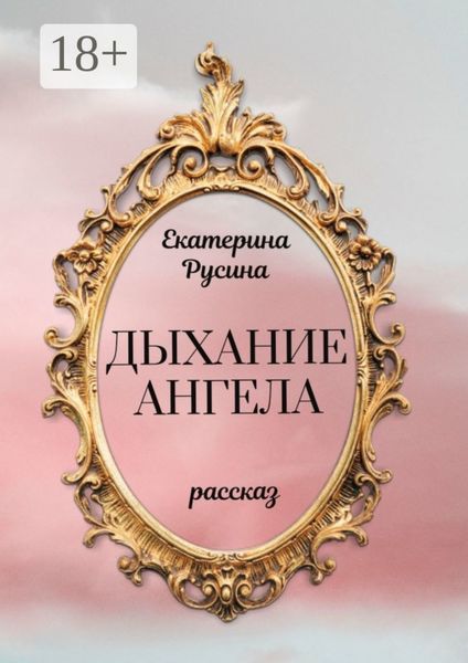 Дыхание ангела