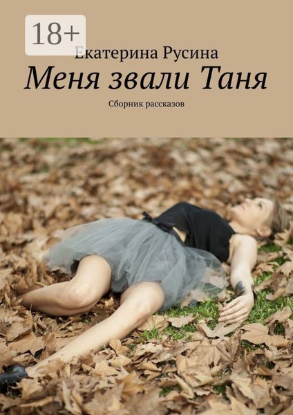 Меня звали Таня. Сборник рассказов