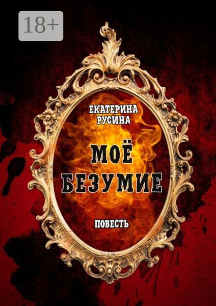 Моё безумие. Повесть