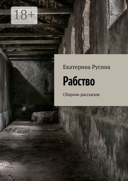 Рабство. Сборник рассказов
