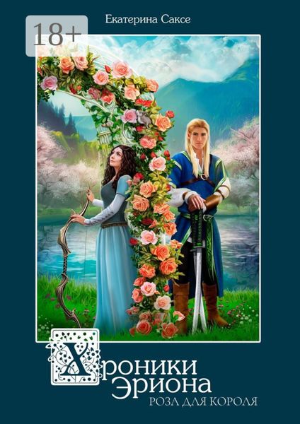 Хроники Эриона. Роза для короля