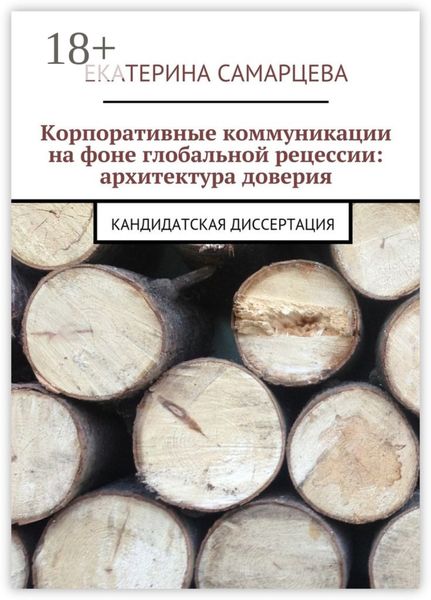 Корпоративные коммуникации на фоне глобальной рецессии: архитектура доверия. Кандидатская диссертация