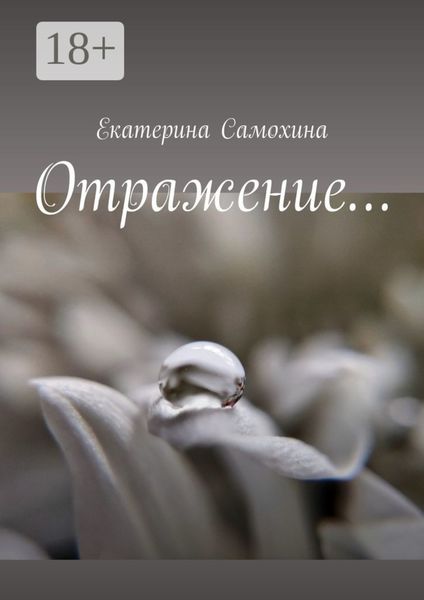 Отражение…