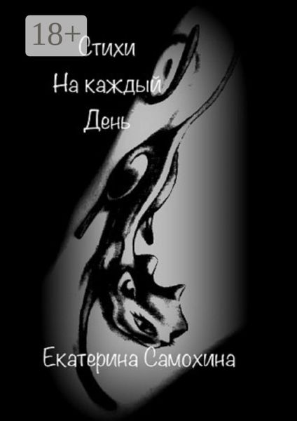 Стихи на каждый день