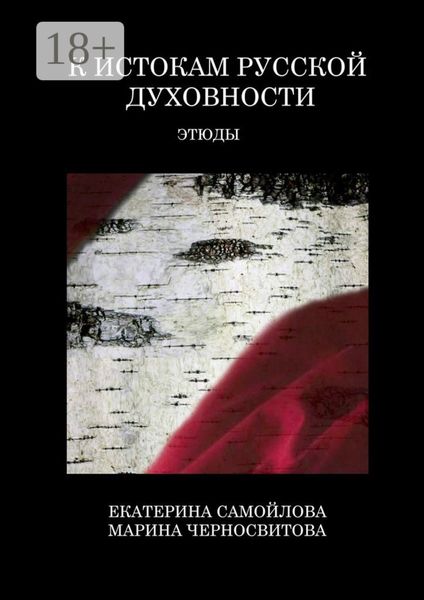 К истокам русской духовности. Этюды