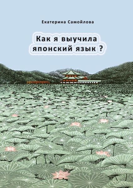 Как я выучила японский язык?