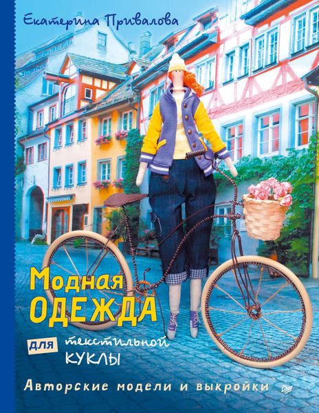 Модная одежда для текстильной куклы. Авторские модели и выкройки