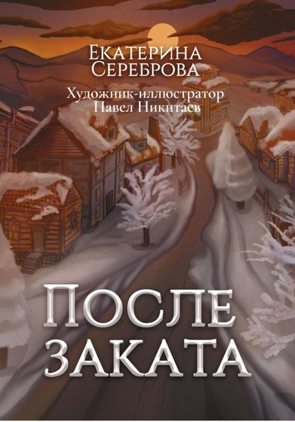 После заката