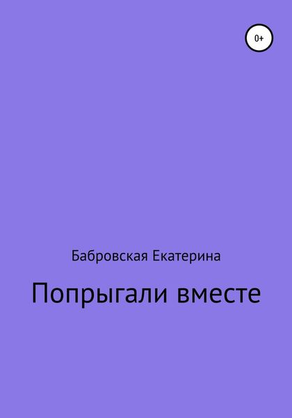 Попрыгали вместе