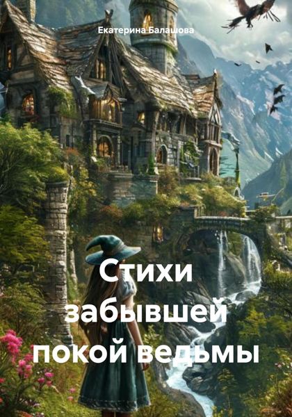 Стихи забывшей покой ведьмы