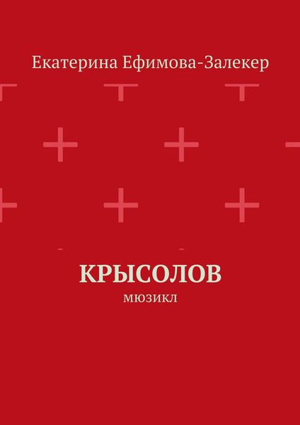 Крысолов. Мюзикл