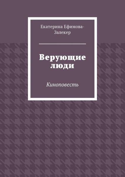 Верующие люди. Киноповесть