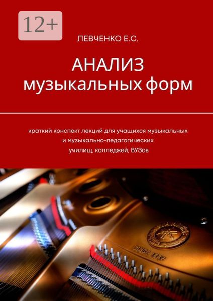 Анализ музыкальных форм