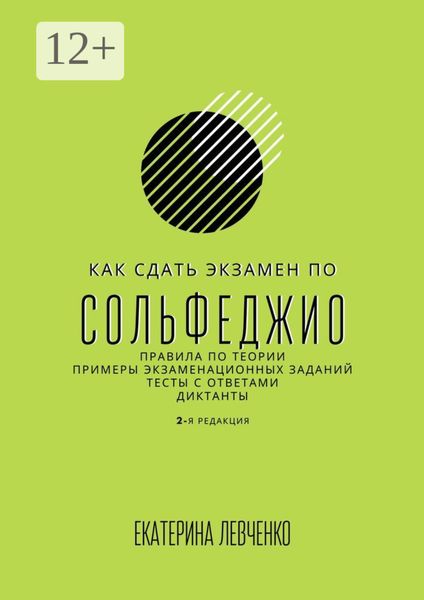 Как сдать экзамен по сольфеджио. Правила по теории, примеры экзаменационных заданий, тесты с ответами, диктанты