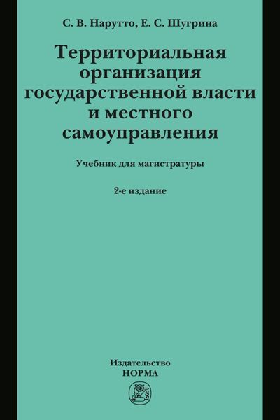 Территориальная организация государственной власти и местного самоуправления