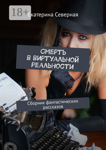 Смерть в виртуальной реальности. Сборник фантастических рассказов