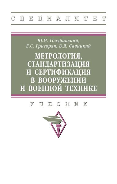 Метрология, стандартизация и сертификация в вооружении и военной технике