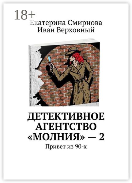 Детективное агентство «Молния» – 2. Привет из 90-х