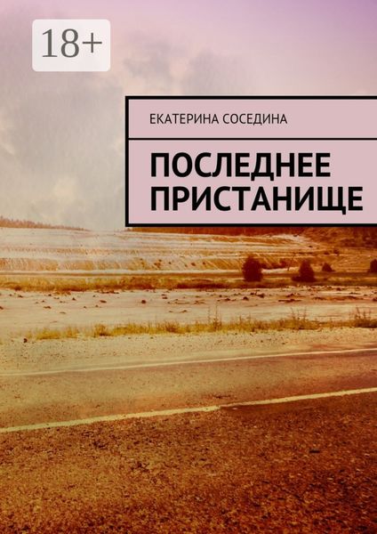 Последнее пристанище