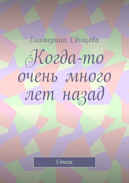 Когда-то очень много лет назад. Стихи