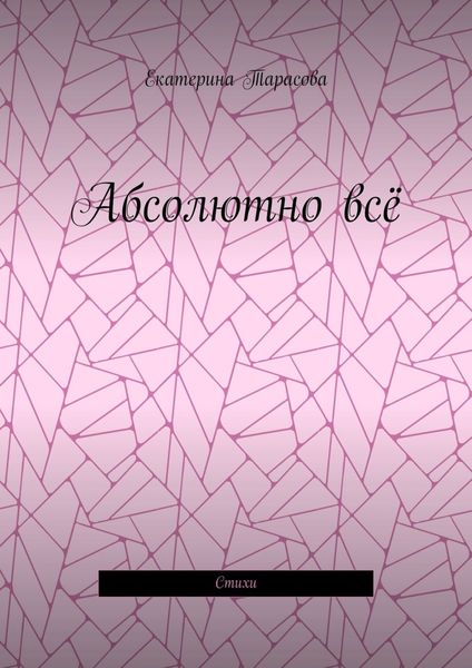 Абсолютно всё. Стихи