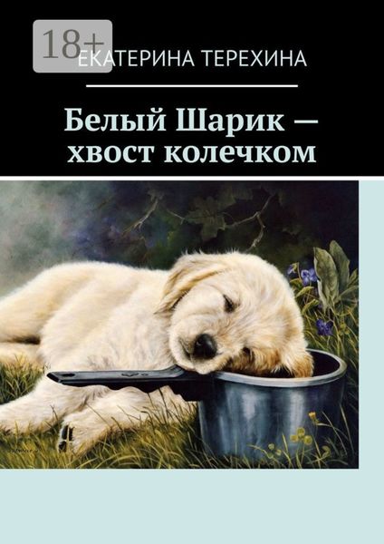 Белый Шарик – хвост колечком