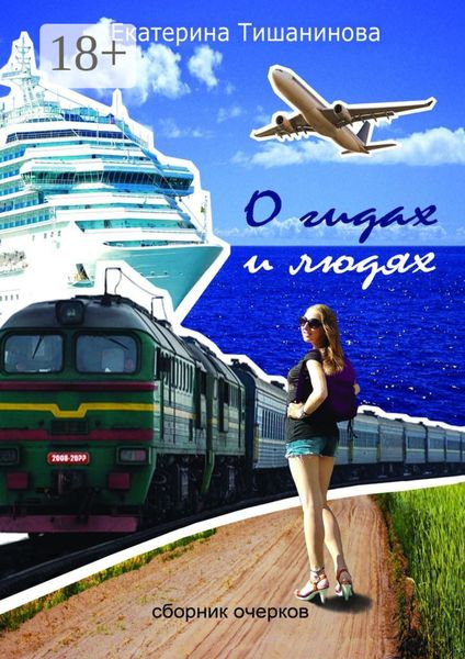 О гидах и людях