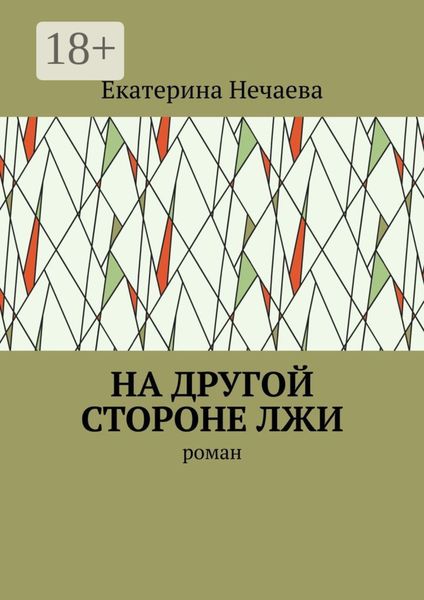 На другой стороне лжи. Роман